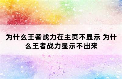 为什么王者战力在主页不显示 为什么王者战力显示不出来